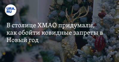 Наталья Комарова - В столице ХМАО придумали, как обойти ковидные запреты в Новый год - ura.news - Ханты-Мансийск - Югра