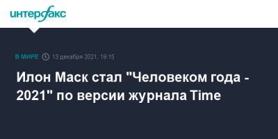 Илон Маск - Илон Маск стал "Человеком года - 2021" по версии журнала Time - interfax.ru - Москва