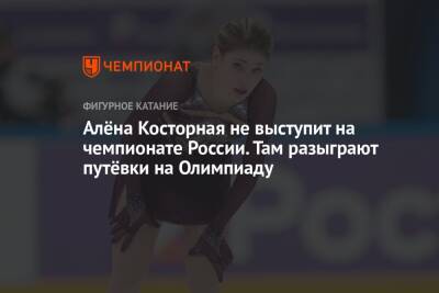 Алена Косторная - Алёна Косторная не выступит на чемпионате России. Там разыграют путёвки на Олимпиаду - championat.com - Россия - Китай - Санкт-Петербург - Пекин