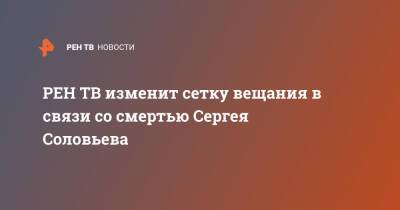 Сергей Соловьев - изменит сетку вещания в связи со смертью Сергея Соловьева - ren.tv