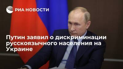 Владимир Путин - Борис Джонсон - Путин указал Джонсону на политику Украины по дискриминации русскоязычного населения - ria.ru - Москва - Россия - Украина - Киев - Англия - Великобритания