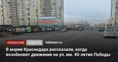Андрей Алексеенко - В мэрии Краснодара рассказали, когда возобновят движение на ул. им. 40-летия Победы - kubnews.ru - Краснодарский край - Краснодар