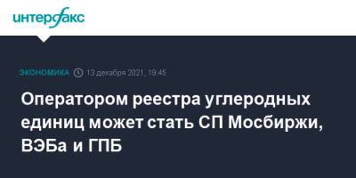 Оператором реестра углеродных единиц может стать СП Мосбиржи, ВЭБа и ГПБ - interfax.ru - Москва