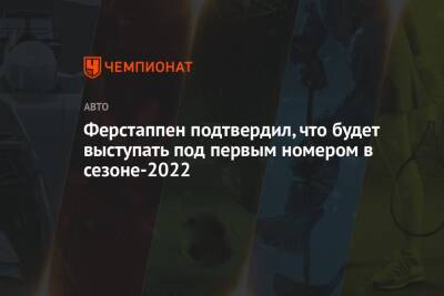 Максим Ферстаппен - Николас Латифи - Ферстаппен подтвердил, что будет выступать под первым номером в сезоне-2022 - championat.com