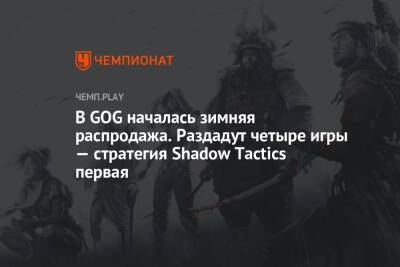 В GOG началась зимняя распродажа. Раздадут четыре игры — стратегия Shadow Tactics первая - championat.com - Япония