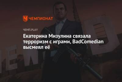 Ирина Шихман - Екатерина Мизулина - Екатерина Мизулина связала терроризм с играми, BadComedian высмеял её - championat.com - Пермь