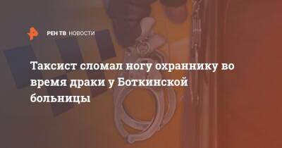 Таксист сломал ногу охраннику во время драки у Боткинской больницы - ren.tv - Москва - Москва