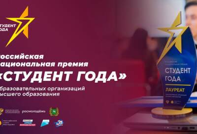 Ленинградские студентки представят регион в финале российской национальной премии «Студент года – 2021» - online47.ru - Ленинградская обл.