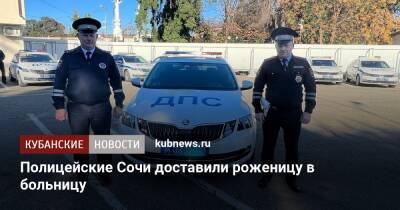 Полицейские Сочи доставили роженицу в больницу - kubnews.ru - Сочи - Краснодарский край - Сочи