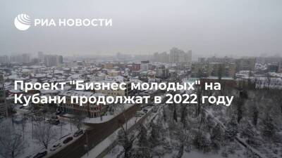 Вениамин Кондратьев - Проект "Бизнес молодых" на Кубани продолжат в 2022 году - smartmoney.one - Краснодарский край