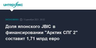 Доля японского JBIC в финансировании "Арктик СПГ 2" составит 1,71 млрд евро - interfax.ru - Москва - Китай - Япония