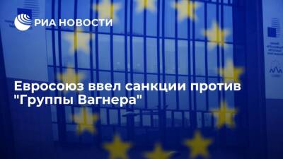 Евросоюз ввел санкции против "Группы Вагнера" за деятельность на Украине и в Африке - ria.ru - Россия - Сирия - Украина - Ливия - Брюссель