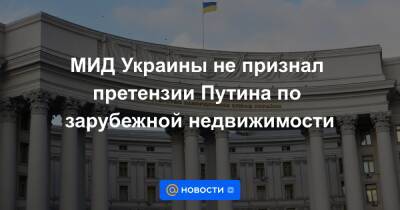 Владимир Путин - Олег Николенко - МИД Украины не признал претензии Путина по зарубежной недвижимости - news.mail.ru - Россия - Украина