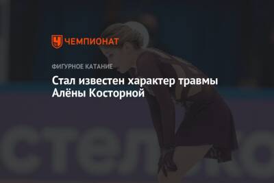 Этери Тутберидзе - Алена Косторная - Стал известен характер травмы Алёны Косторной - championat.com - Россия - Китай - Санкт-Петербург - Пекин