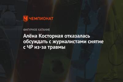 Этери Тутберидзе - Алена Косторная - Алёна Косторная отказалась обсуждать с журналистами снятие с ЧР из-за травмы - championat.com - Россия - Китай - Санкт-Петербург - Пекин