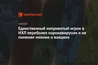 Единственный непривитый игрок в НХЛ переболел коронавирусом и не поменял мнение о вакцине - championat.com