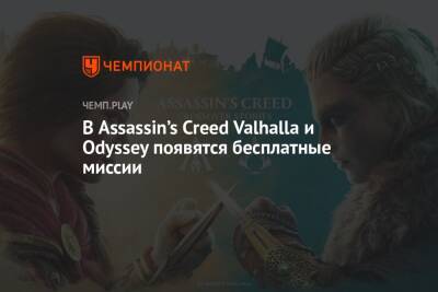 В Assassin’s Creed Valhalla и Odyssey появятся бесплатные миссии - championat.com