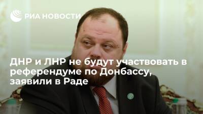 Владимир Зеленский - Руслан Стефанчук - Дмитрий Кулеба - Спикер Рады Стефанчук: референдум по Донбассу пройдет только на подконтрольной территории - ria.ru - Украина - Киев - ДНР - ЛНР