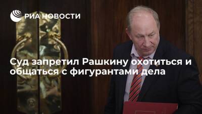 Александр Бастрыкин - Валерий Рашкин - Суд в Москве запретил депутату от КПРФ Рашкину охотиться и общаться с фигурантами дела - ria.ru - Москва - Россия - Москва