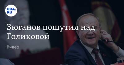 Татьяна Голикова - Геннадий Зюганов - Зюганов пошутил над Голиковой. Видео - ura.news - Россия