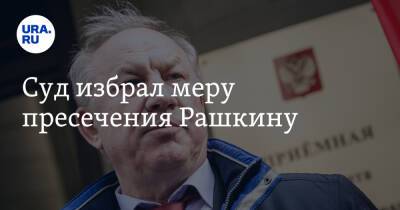 Валерий Рашкин - Суд избрал меру пресечения Рашкину - ura.news - Москва - Россия