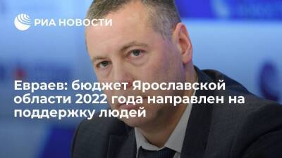 Михаил Евраев - Евраев: бюджет Ярославской области 2022 года направлен на поддержку людей - smartmoney.one - Ярославская обл. - Ярославль - Ярославль