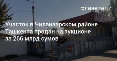 Участок в Чиланзарском районе Ташкента продан на аукционе за 266 млрд сумов - gazeta.uz - Узбекистан - Ташкент - район Чиланзарский, Ташкент