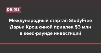 Международный стартап StudyFree Дарьи Крошкиной привлек $3 млн в seed-раунде инвестиций - rb.ru - Россия - США - Канада