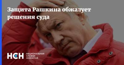 Валерий Рашкин - Защита Рашкина обжалует решения суда - nsn.fm - Россия