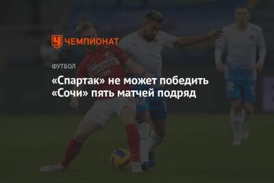 «Спартак» не может победить «Сочи» пять матчей подряд - championat.com - Москва - Россия - Сочи