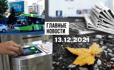 Зачем платить больше, из ниоткуда в никуда и отдохнем по полной. Новости Узбекистана: главное на 13 декабря - podrobno.uz - Узбекистан - Ташкент