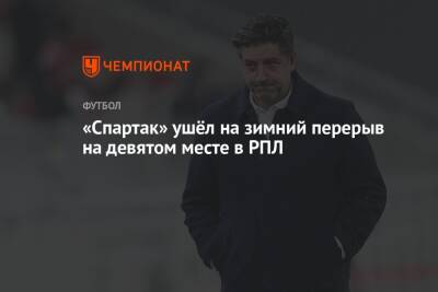 Леонид Федун - «Спартак» ушёл на зимний перерыв на девятом месте в РПЛ - championat.com - Москва - Сочи