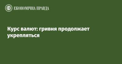 Курс валют: гривня продолжает укрепляться - epravda.com.ua - Украина