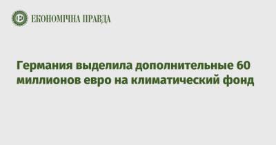 Олафа Шольца - Германия выделила дополнительные 60 миллионов евро на климатический фонд - epravda.com.ua - Украина - Германия