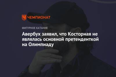 Алена Косторная - Илья Авербух - Авербух заявил, что Косторная не являлась основной претенденткой на Олимпиаду - championat.com - Россия - Китай - Санкт-Петербург - Пекин