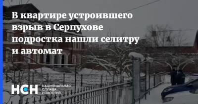 В квартире устроившего взрыв в Серпухове подростка нашли селитру и автомат - nsn.fm - Серпухов
