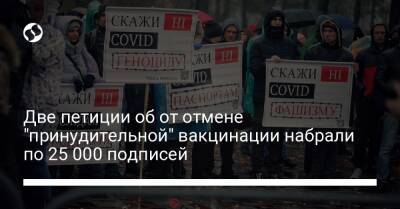 Владимир Зеленский - Две петиции об от отмене "принудительной" вакцинации набрали по 25 000 подписей - liga.net - Украина