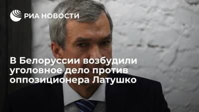 В Белоруссии возбудили уголовное дело против оппозиционера и экс-дипломата Латушко - ria.ru - Белоруссия - Польша - Минск