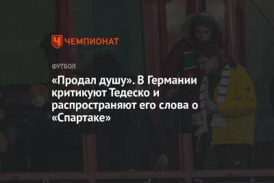 Доменико Тедеско - «Продал душу». В Германии критикуют Тедеско и распространяют его слова о «Спартаке» - championat.com - Россия - Германия