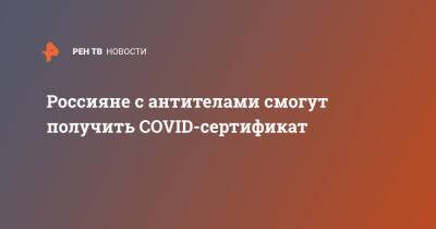 Татьяна Голикова - Россияне с антителами смогут получить COVID-сертификат - ren.tv