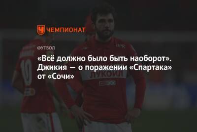 Георгий Джикия - Илья Никульников - «Всё должно было быть наоборот». Джикия — о поражении «Спартака» от «Сочи» - championat.com - Сочи