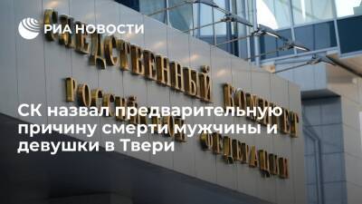СК назвал отравление предварительной причиной смерти мужчины и девушки в Твери - ria.ru - Россия - Тверь - Рязань
