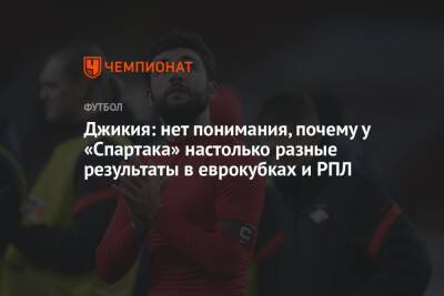 Георгий Джикия - Илья Никульников - Джикия: нет понимания, почему у «Спартака» настолько разные результаты в еврокубках и РПЛ - championat.com - Россия