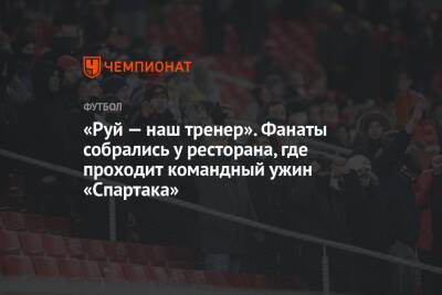 Леонид Федун - Илья Никульников - «Руй — наш тренер». Фанаты собрались у ресторана, где проходит командный ужин «Спартака» - championat.com - Москва - Сочи