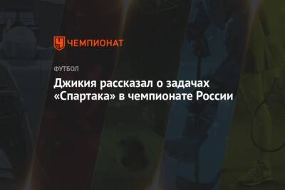 Георгий Джикия - Илья Никульников - Джикия рассказал о задачах «Спартака» в чемпионате России - championat.com - Россия