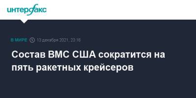 Состав ВМС США сократится на пять ракетных крейсеров - interfax.ru - Москва - США - Вмс