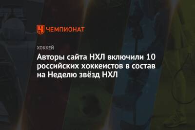 Артемий Панарин - Александр Овечкин - Владимир Тарасенко - Бэй Лайтнинг - Сергей Бобровский - Андрей Василевский - Луис Блюз - Илья Сорокин - Кирилл Капризов - Игорь Шестеркин - Андрей Свечников - Авторы сайта НХЛ включили 10 российских хоккеистов в состав на Неделю звёзд НХЛ - championat.com - Россия - Вашингтон - Нью-Йорк - шт.Флорида - шт. Миннесота - Нью-Йорк