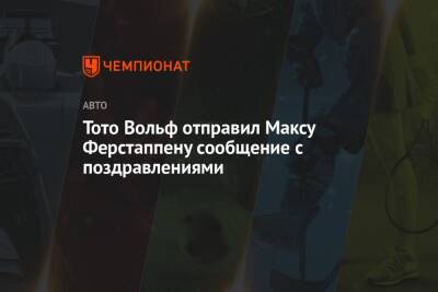 Максим Ферстаппен - Вольф Тото - Тото Вольф отправил Максу Ферстаппену сообщение с поздравлениями - championat.com