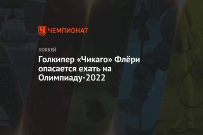 Марк-Андре Флери - Голкипер «Чикаго» Флёри опасается ехать на Олимпиаду-2022 - championat.com - Китай - Пекин