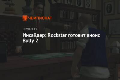 Томас Хендерсон - Инсайдер: Rockstar готовит анонс Bully 2 - championat.com